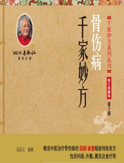 骨伤病千家妙方 - 吴延义