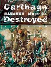 迦太基必须毁灭——古文明的兴衰