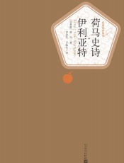 荷马史诗·伊利亚特