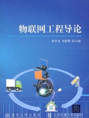 物联网工程导论