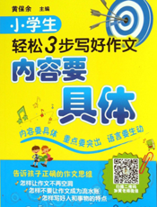 小学生轻松3步写好作文——内容要具体