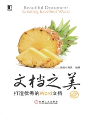 文档之美_打造优秀的Word文档