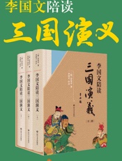 李国文陪读《三国演义》