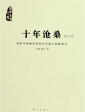 十年沧桑_东欧诸国的经济社会转轨与思想变迁