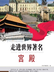 走进世界著名宫殿 - 《看图走天下丛书》编委会编