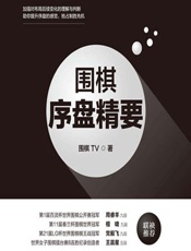 围棋序盘精要 - 围棋TV