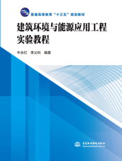 建筑环境与能源应用工程实验教程