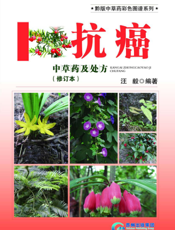 抗癌中草药及处方