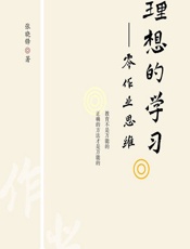 理想的学习——零作业思维 - 张晓锋