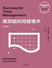 [高效能时间管理术(第四版)]帕特里克