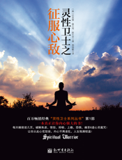 灵性卫士之征服心敌