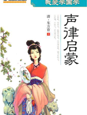 我爱学国学：声律启蒙