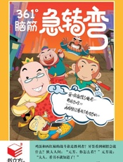 361°脑筋急转弯