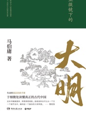 显微镜下的大明