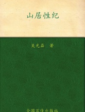 山居性纪_性是种子禅是花开