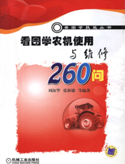 看图学农机使用与维修260问