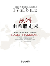 欧洲从希腊中走来
