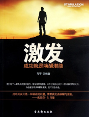 激发_成功就唤醒潜能