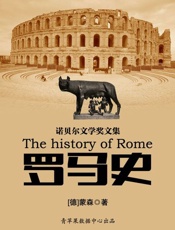 罗马史——诺贝尔文学奖文集-蒙森