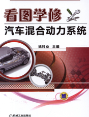 看图学修汽车混合动力系统