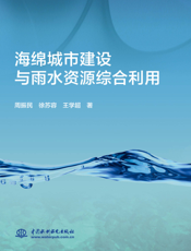 海绵城市建设与雨水资源综合利用