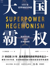 大国霸权：5000年世界海陆空争霸 (经纬度丛书)