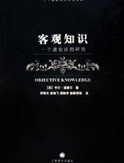 客观知识—一个进化论的研究-卡尔.波普尔