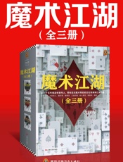 魔术江湖（全三册）