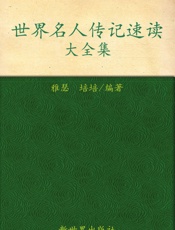 世界名人传记速读大全集