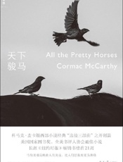 《天下骏马》---科马克·麦卡锡