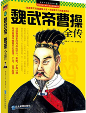 魏武帝曹操全传