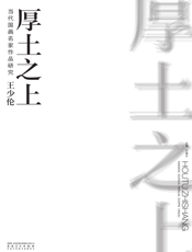 当代国画名家作品研究·王少伦·厚土之上