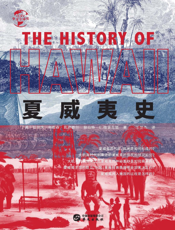 夏威夷史
