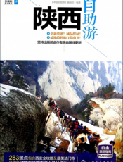 陕西自助游