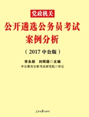 中公版·2017党政机关公开遴选公务员考试：案例分析