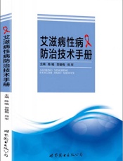 艾滋病性病防治技术手册