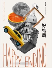 好结局