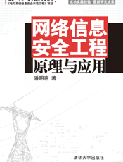 网络信息安全工程原理与应用