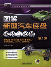 图解新型汽车底盘拆装与检修_第2版