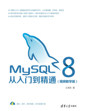MySQL 8从入门到精通（视频教学版）