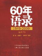 60年语录（1949~2009）
