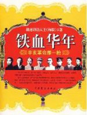 铁血华年——辛亥革命那一枪 - 赫连勃勃大王
