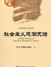 社会主义思潮史话