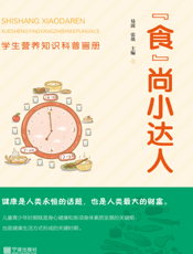 “食”尚小达人： 学生营养知识科普画册