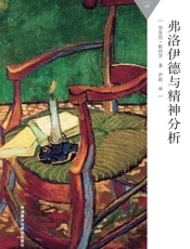 弗洛伊德与精神分析_(百科通识文库) - 安东尼·斯托尔