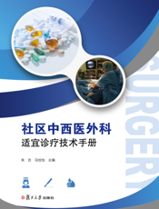 社区中西医外科适宜诊疗技术手册