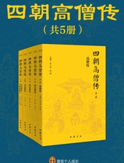 四朝高僧传