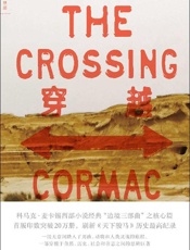 《穿越》---科马克·麦卡锡