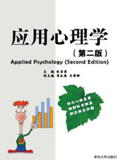 2298_应用心理学（第二版）