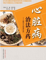 心脏病治法方药：曾学文讲课实录